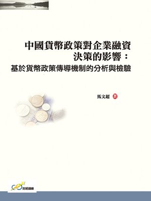 cover image of 中國貨幣政策對企業融資決策的影響